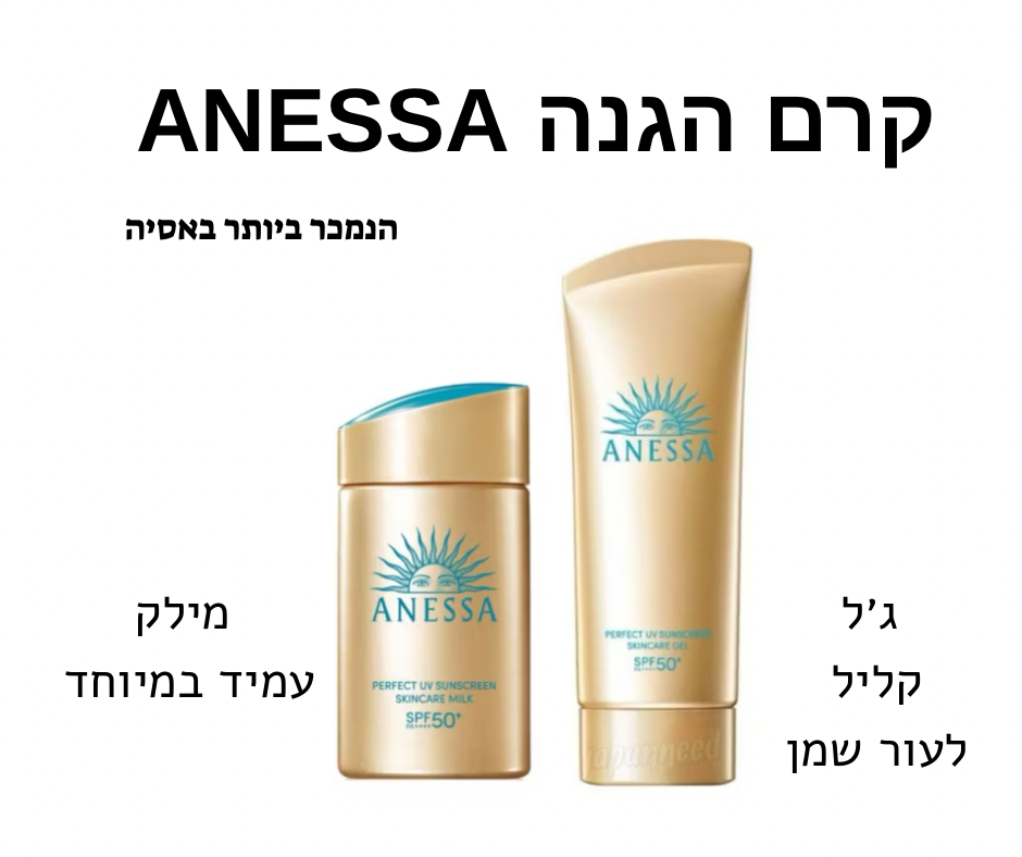קרם הגנה מספר 1 באסיה ANESSA