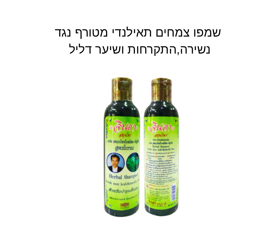 שמפו צמחים תאילנדי טיפולי וטבעי לנשירה ושיער דליל 250 מ״ל