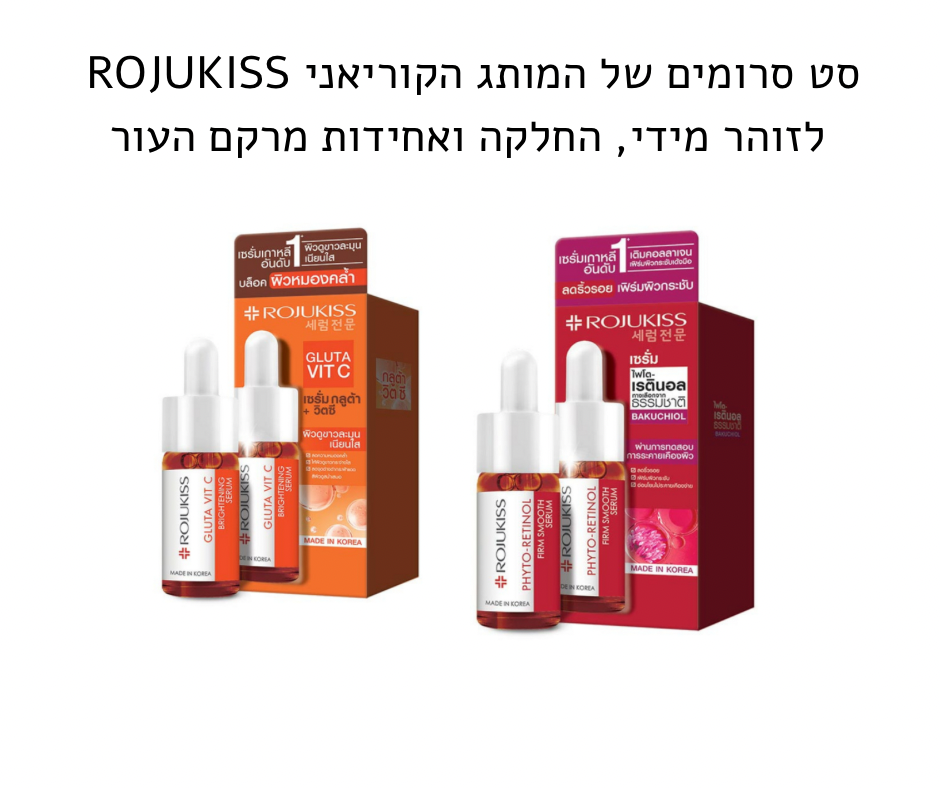 סט סרומים של המותג הקוריאני ROJUKISS 
לזוהר מידי, החלקה ואחידות מרקם העור