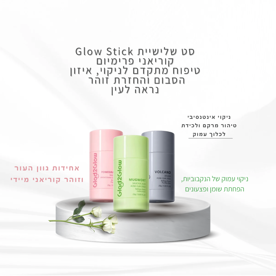 סט שלישיית Glow Stick קוריאני פרימיום
טיפוח מתקדם לניקוי, איזון הסבום והחזרת זוהר נראה לעין